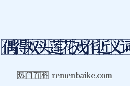 偶得双头莲花戏作近义词是什么意思的图片